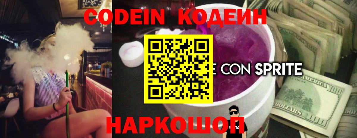 Codein напиток Lean (лин) Южно-Сахалинск